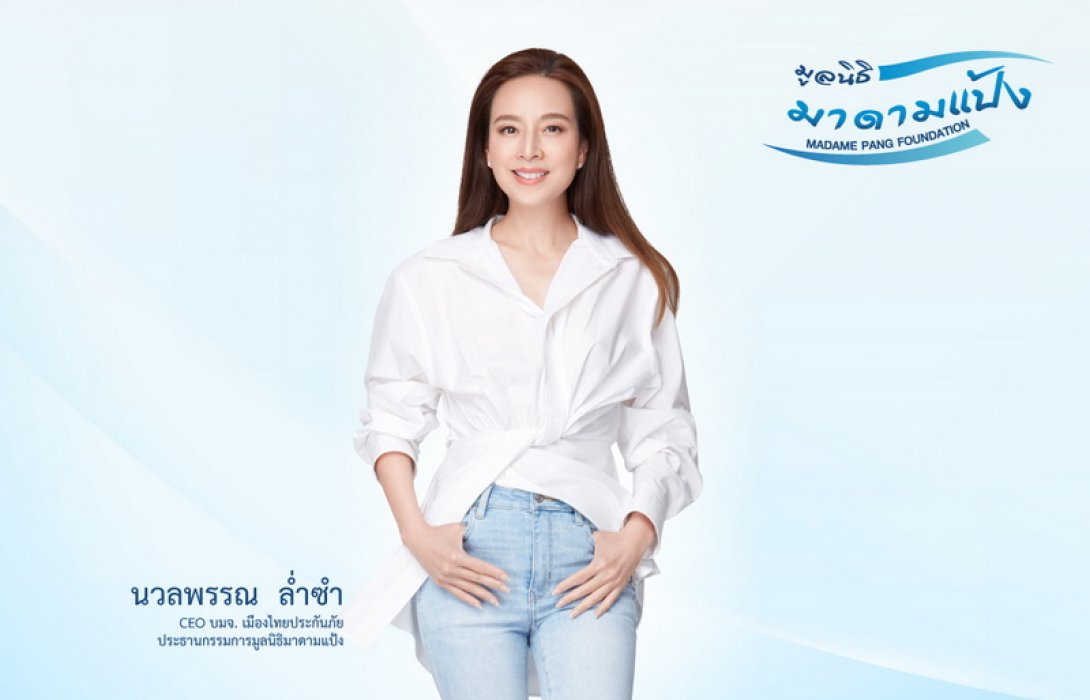 “มูลนิธิมาดามแป้ง” กับภารกิจ ในปี พ.ศ.2565 มุ่งมั่นเดินหน้าช่วยเหลือสังคมแบบ 360 องศา