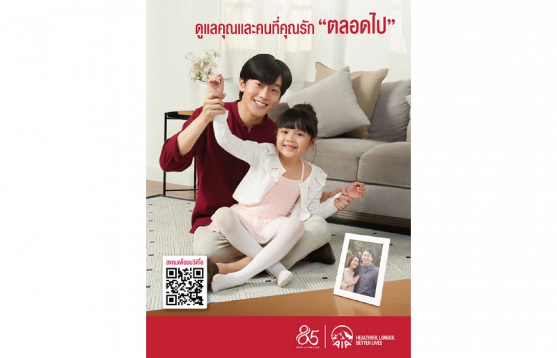 เอไอเอ ประเทศไทย ฉลองครบรอบ 85 ปี ส่งภาพยนตร์โฆษณาสร้างรอยยิ้มรับปีใหม่ เดินหน้ามอบการดูแลทุกช่วงชีวิต เพื่อสนับสนุนให้คนไทยมีสุขภาพและชีวิตที่ดีขึ้น