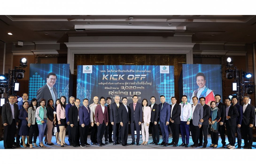 โตเกียวมารีนประกันชีวิต คิกออฟ 2023 ประกาศเป้าหมายยิ่งใหญ่ 9,020 ล้านบาท