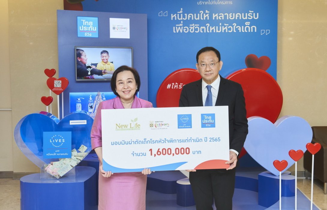 ไทยประกันชีวิตมอบเงินผ่าตัดเด็กโรคหัวใจพิการแต่กำเนิด