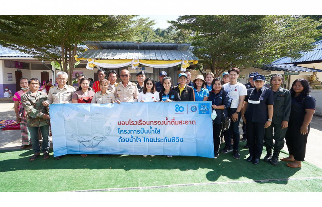 โครงการ “ปันน้ำใส ด้วยน้ำใจไทยประกันชีวิต”ส่งเสริมคุณภาพชีวิตชุมชนไทย