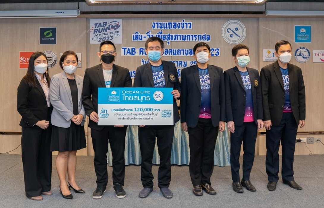 OCEAN LIFE ไทยสมุทร สนับสนุนสมาคมคนตาบอดแห่งประเทศไทย ร่วมมอบเงินสร้างศูนย์ช่วยเหลือฟื้นฟูฯ และกิจกรรม TAB RUN FOR THE BLIND 2023