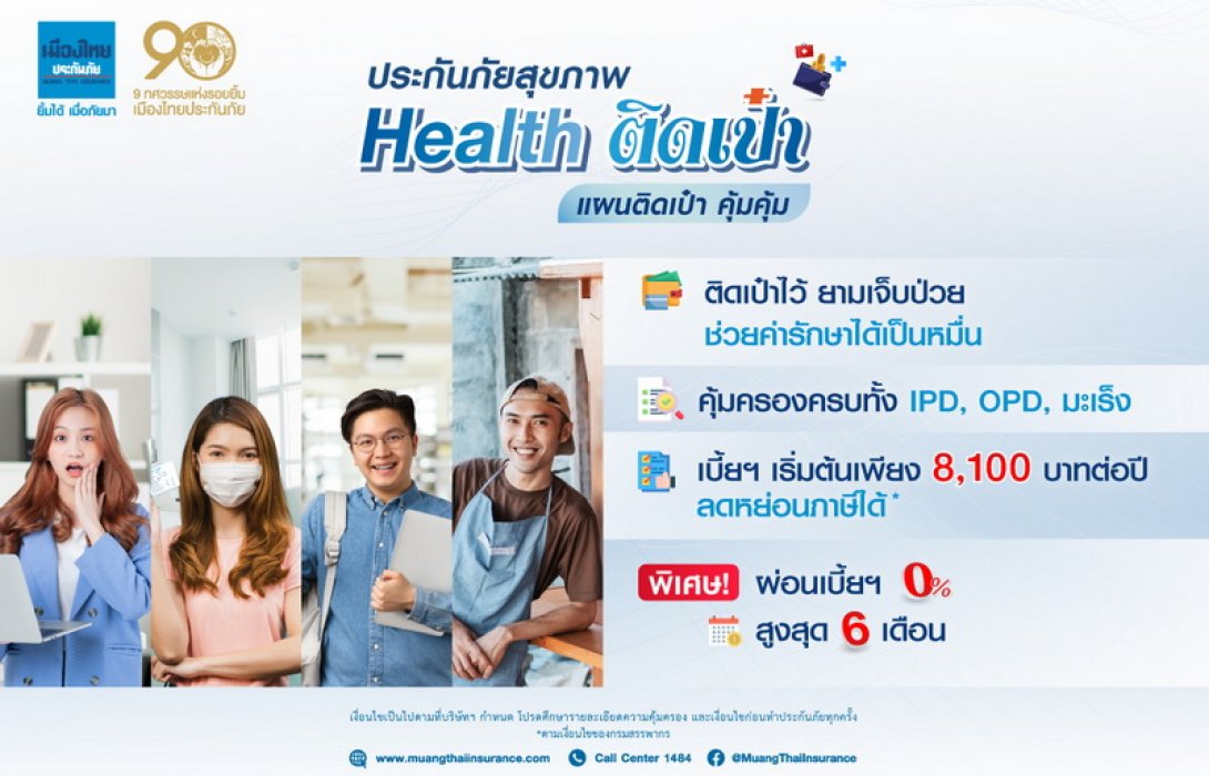 “เมืองไทยประกันภัย” นำเสนอ “ประกันภัยสุขภาพ Health ติดเป๋า” สร้างความอุ่นใจ ต้อนรับปีใหม่แบบสุดคุ้ม