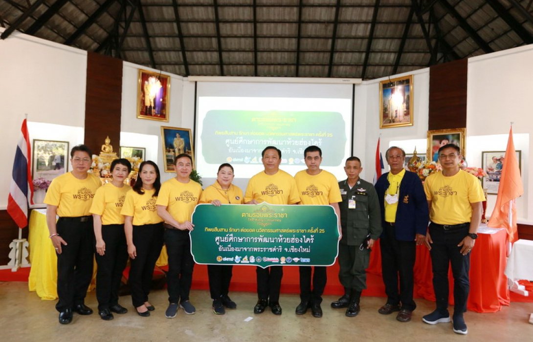 ทิพยสืบสาน รักษา ต่อยอด นวัตกรรมศาสตร์พระราชา ครั้งที่ 25 ร่วมศึกษา “พิพิธภัณฑ์ธรรมชาติที่มีชีวิต” ณ ศูนย์ศึกษาการพัฒนาห้วยฮ่องไคร้ อันเนื่องมาจากพระราชดำริ