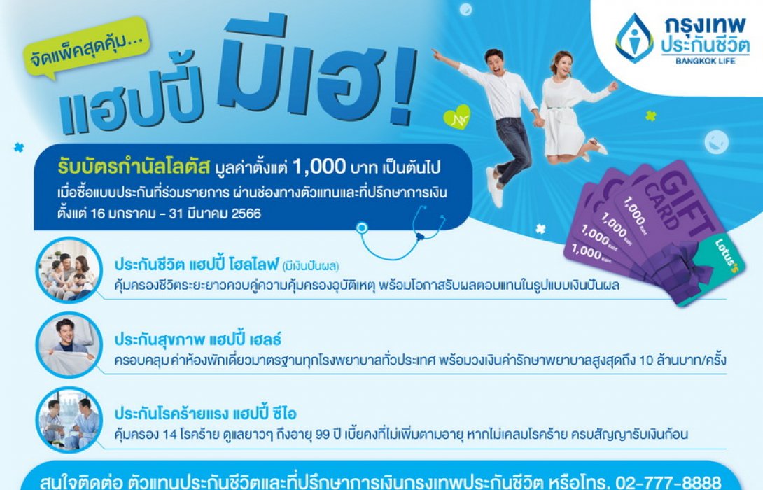 ‘กรุงเทพประกันชีวิต’ รุกตลาดสุขภาพ ส่งผลิตภัณฑ์คุ้มครองชีวิต-สุขภาพ-โรคร้ายแรงใหม่ พร้อมจัดโปรโมชั่นสุดพิเศษยกแพ็ค ‘แฮปปี้ มีเฮ!’