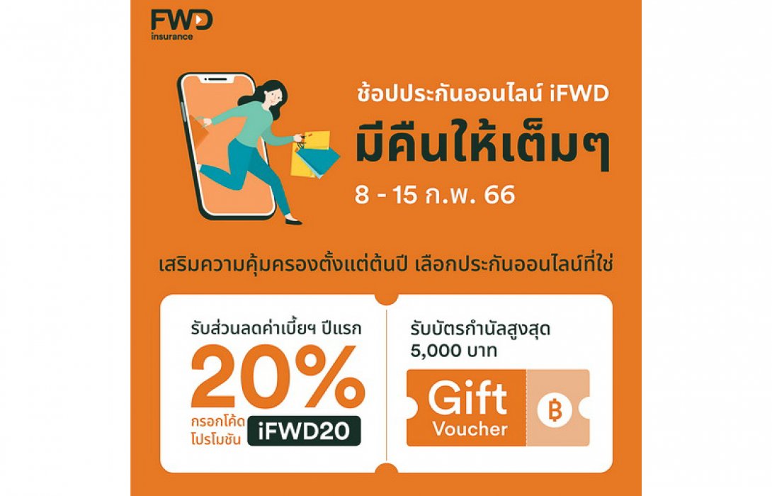 FWD ประกันชีวิต ปล่อยแคมเปญ “ช้อปประกัน มีคืน กับ iFWD” ผลิตภัณฑ์คุ้มครองมะเร็ง-โรคร้ายแรง Big 3 รับส่วนลดเบี้ยประกันปีแรก 20%