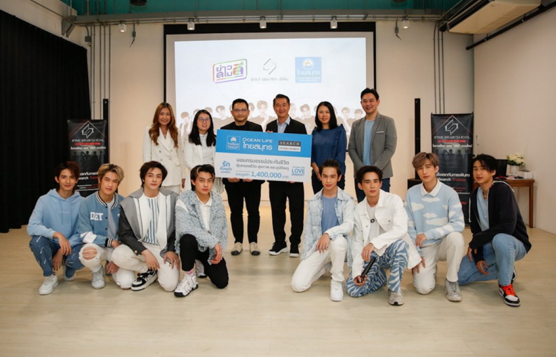 OCEAN LIFE ไทยสมุทร ส่งพลังความรักสนับสนุนโครงการ STAR SEARCH IDOL มอบความมั่นใจด้วยความคุ้มครองชีวิตและสุขภาพ ทุนประกันรวม 1.4 ล้านบาท