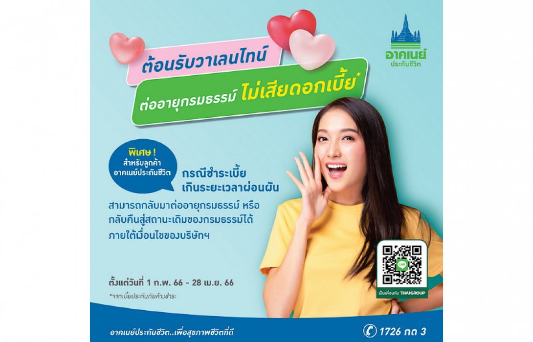 อาคเนย์ประกันชีวิต ส่งต่อความห่วงใยถึงลูกค้า ในเทศกาลวาเลนไทน์ ขยายเวลาต่ออายุกรมธรรม์ ไม่ต้องเสียดอกเบี้ย