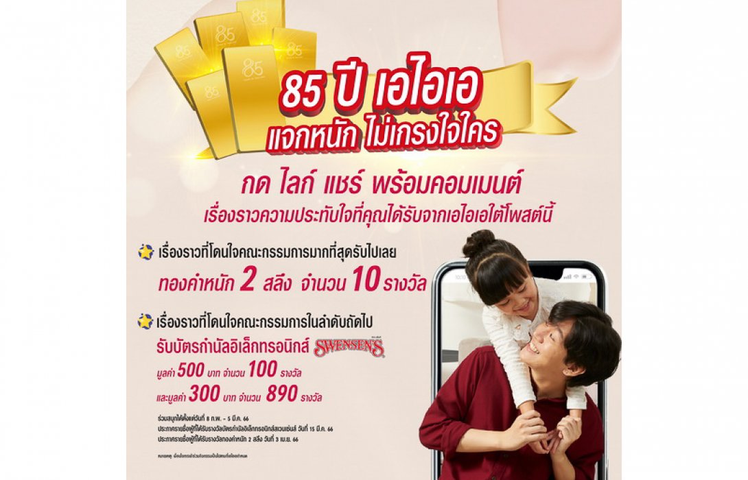 เอไอเอ ประเทศไทย ส่งแคมเปญ “Share your precious memory with AIA” ฉลองครบรอบ 85 ปี แจกรางวัลมูลค่ารวมกว่า 472,000 บาท