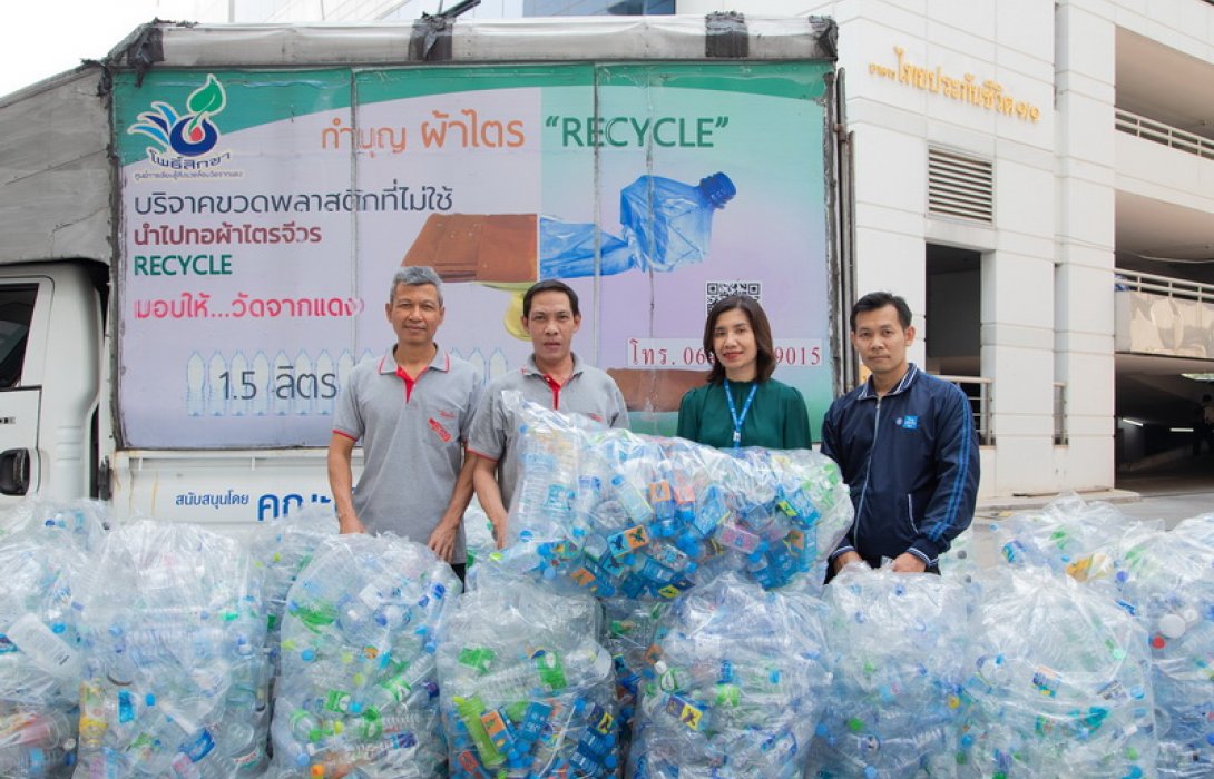 ไทยประกันชีวิตมอบขยะขวดพลาสติกโครงการ “Upcycling ทิ้งได้บุญ”