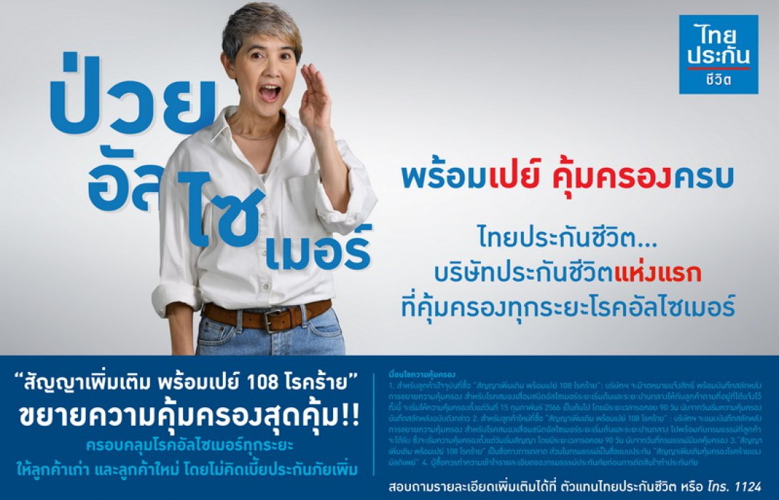 ไทยประกันชีวิแทรก/แก้ไข Anchorตดูแลลูกค้ารอบด้าน ขยายความคุ้มครองโรคอัลไซเมอร์ทุกระยะแห่งแรก