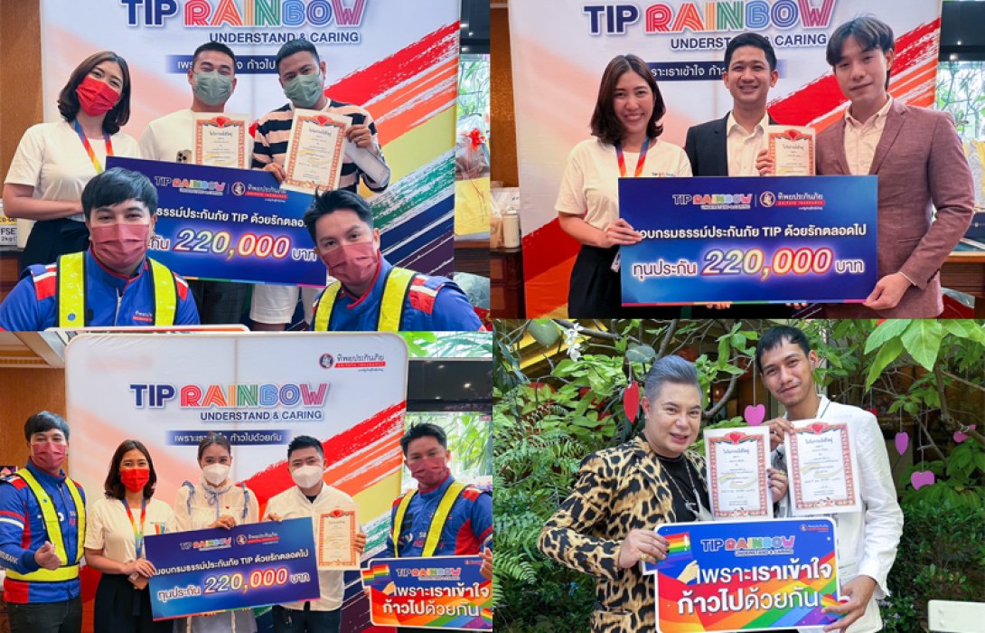TIP Rainbow โดย ทิพยประกันภัย มอบกรมธรรม์ประกันภัย TIP ด้วยรักตลอดไป ให้กับ คู่รัก LGBTQ+ ที่มาจดแจ้งชีวิตคู่สมรสเพศเดียวกันในงาน “รักแท้.....ไม่แพ้พ่าย @ป้อมปราบศัตรูพ่าย”วันวาเลนไทน์