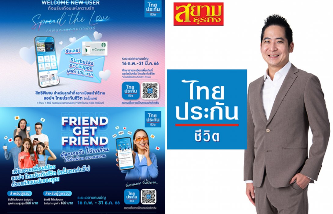 ไทยประกันชีวิแทรก/แก้ไข Anchorตจัดแคมเปญใช้แอปพลิเคชัน ไทยประกันชีวิต