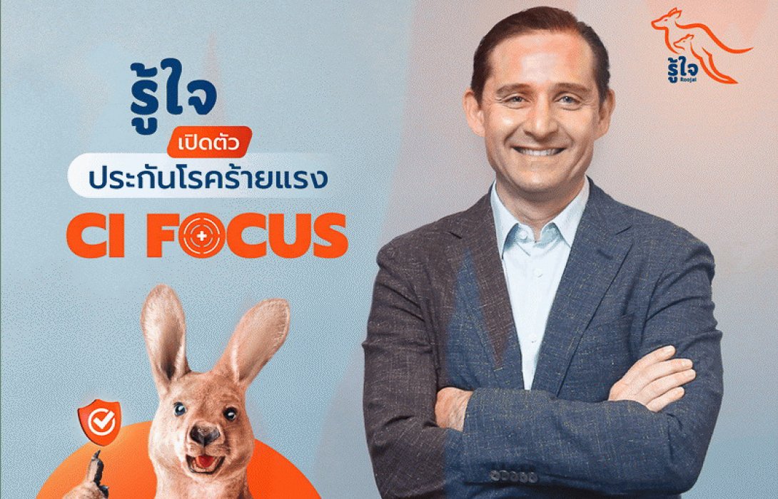 รู้ใจ ประกันออนไลน์ ส่งประกันโรคร้ายแรง ‘CI Focus’ พร้อมมอบความคุ้มครองสุดครอบคลุมให้กับคุณ