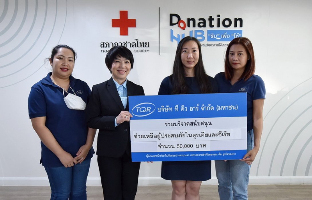 TQR ร่วมบริจาคช่วยเหลือผู้ประสบภัยในตุรเคีย-ซีเรีย