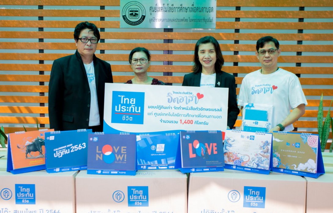 ไทยประกันชีวิตมอบปฏิทินเก่าสำหรับจัดทำหนังสืออักษรเบลล์