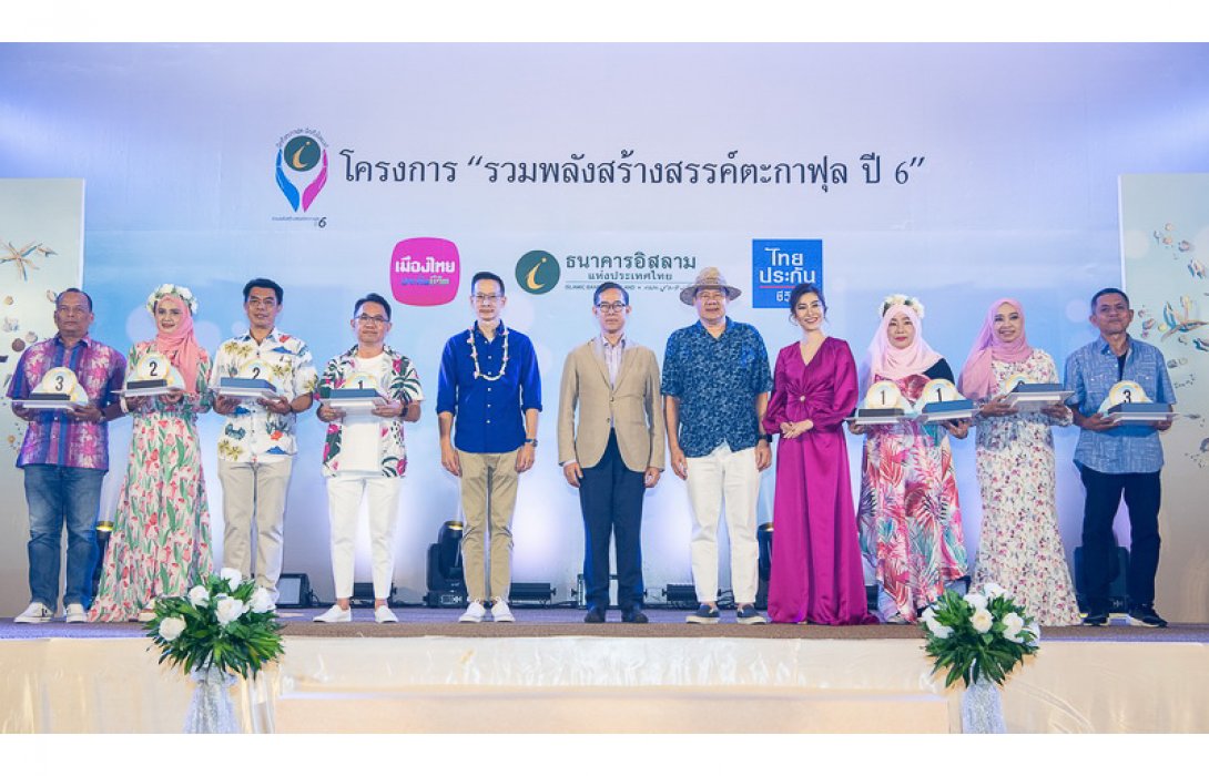 ไทยประกันชีวิตมอบรางวัลโครงการ “รวมพลังสร้างสรรค์ตะกาฟุล ปี 6”
