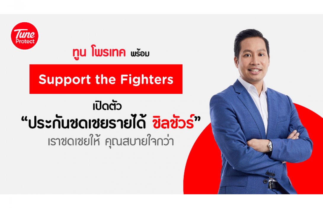Tune Protect พร้อม Support the Fighters เปิดตัวประกันชดเชยรายได้ ChillSure ชดเชยให้ สบายใจกว่า