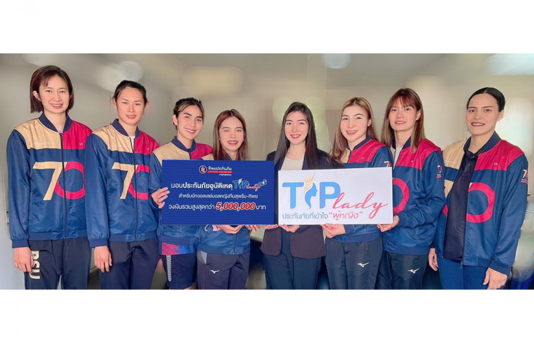 TIP Lady ประกันภัยที่เข้าใจผู้หญิง มอบประกันภัยอุบัติเหตุ ทุนประกันภัยรวมกว่า 15,000,000 บาท ให้กับสำหรับผู้หญิงที่เป็นแรงบันดาลใจในด้านต่างๆและกลุ่มผู้สนับสนุนสิทธิสตรี