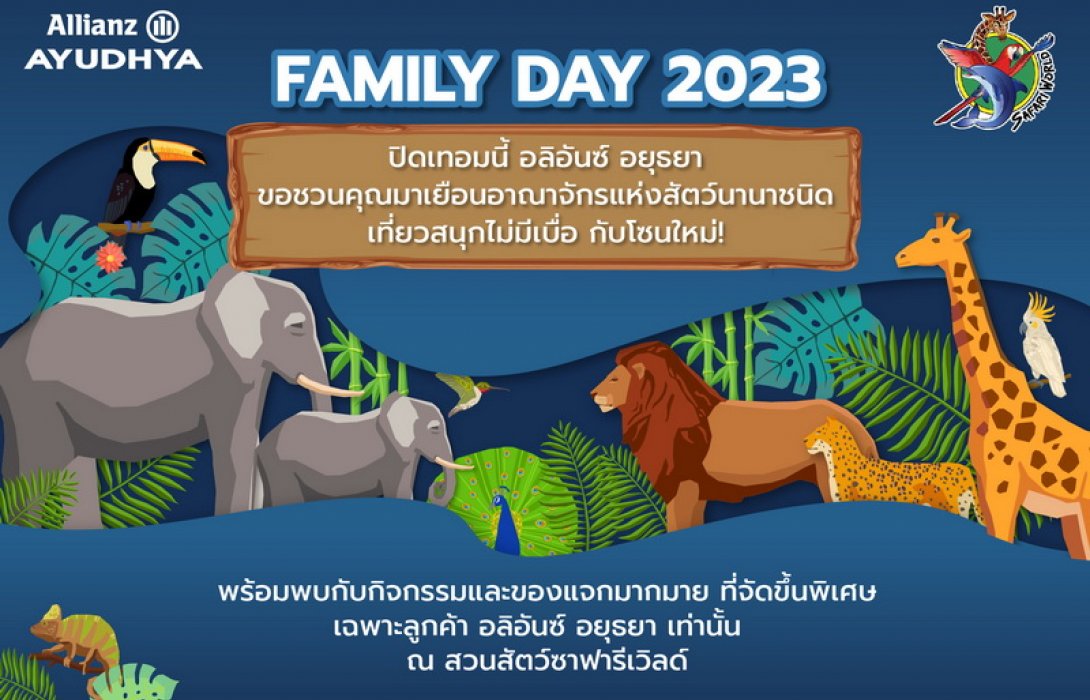 อลิอันซ์ อยุธยา ชวนลูกค้าและครอบครัว ร่วมกิจกรรม “ Allianz Ayudhya Family Day 2023”