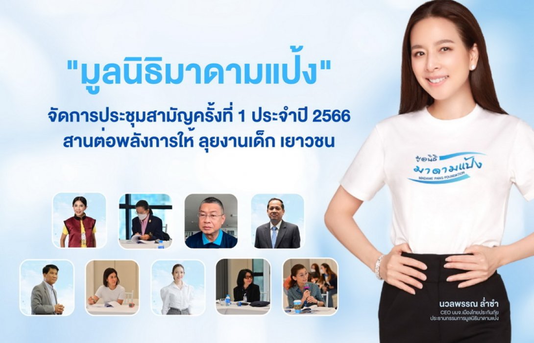 ประชุมสามัญประจำปี! “มูลนิธิมาดามแป้ง” สานต่อพลังการให้ ลุยงานเด็กเยาวชนในปีที่ 3 ของการดำเนินงาน