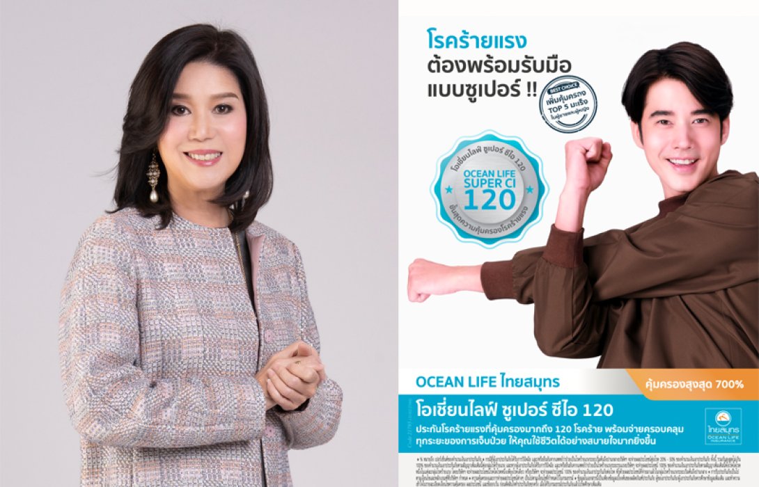 OCEAN LIFE ไทยสมุทร เปิดตัว “โอเชี่ยนไลฟ์ ซูเปอร์ ซีไอ 120 (CI120)” คุ้มครอง 120 โรคร้ายแรง ใน 7 กลุ่มโรค ครอบคลุมทุกระยะ เบี้ยประกันภัยเริ่มต้นเดือนละ 75 บาท*