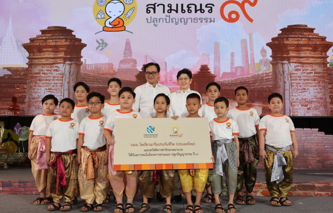 โตเกียวมารีนประกันชีวิตร่วมสนับสนุนโครงการสามเณรปลูกปัญญาธรรมปี ๙