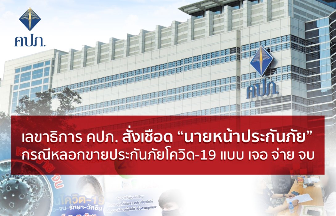 เลขาธิการ คปภ. สั่งเชือด “นายหน้าประกันภัย” กรณีหลอกขายประกันภัยโควิด-19 แบบเจอ จ่าย จบ
