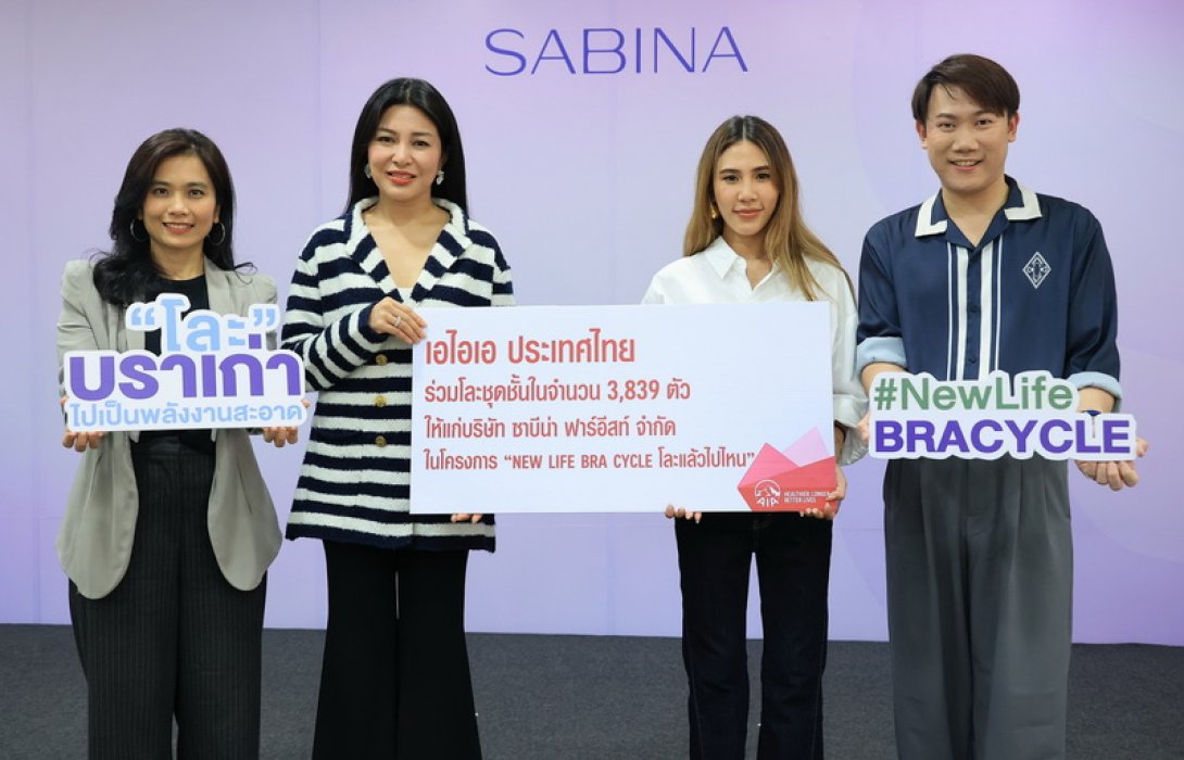 เอไอเอ ประเทศไทย จับมือ ซาบีน่า ร่วมบริจาคบราเก่า เปลี่ยนเป็นพลังงานสะอาด