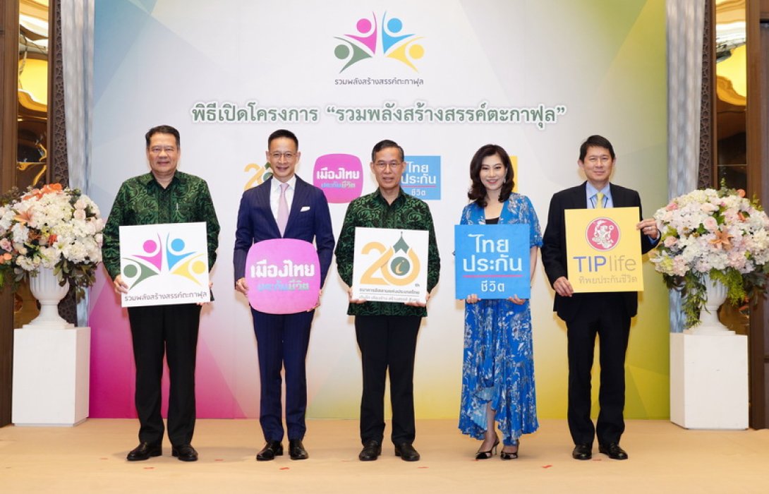 ไทยประกันชีวิตร่วมเปิดโครงการรวมพลังสร้างสรรค์ตะกาฟุล ปี 2566