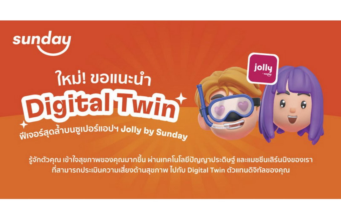 ซันเดย์ปล่อยฟีเจอร์ใหม่ Digital Twin สร้าง Preventive Healthcare ย้ำแนวคิดประกันภัยต้องไม่เหมือนเดิม