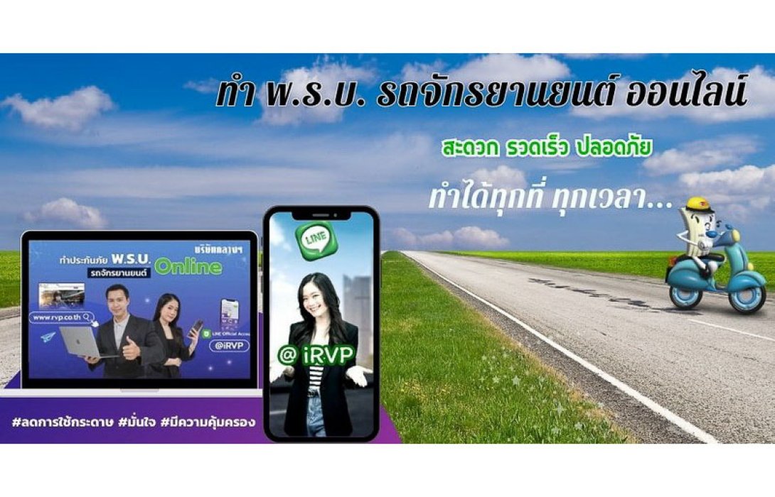 ทำประกันภัย พ.ร.บ.รถจักรยานยนต์ ผ่านไลน์ @irvp กับบริษัท กลางคุ้มครองผู้ประสบภัยจากรถ จำกัด สะดวก รวดเร็ว ทำเองได้ทุกที่ ทุกเวลา