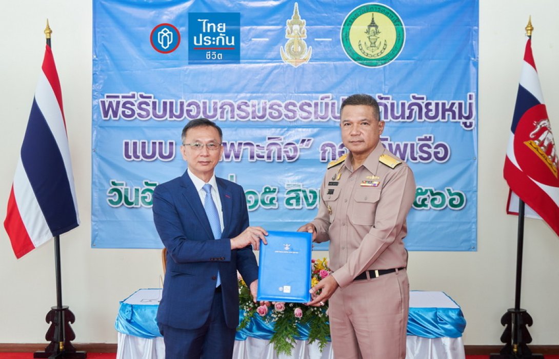 ไทยประกันชีวิตมอบกรมธรรม์คุ้มครองกำลังพลกองทัพเรือ
