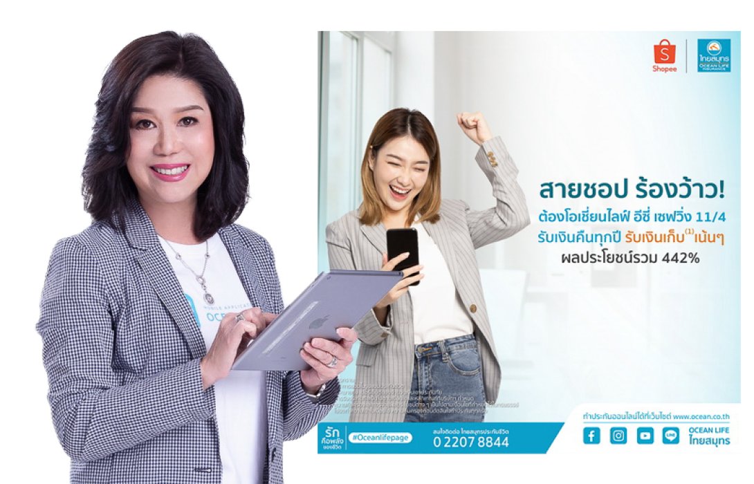 OCEAN LIFE ไทยสมุทร จับมือกับ Shopee ส่ง “โอเชี่ยนไลฟ์ อีซี่ เซฟวิ่ง 11/4” เอาใจสายชอปที่กำลังมองหาตัวช่วยในการเก็บออม ที่มาพร้อมกับความคุ้มครองชีวิต