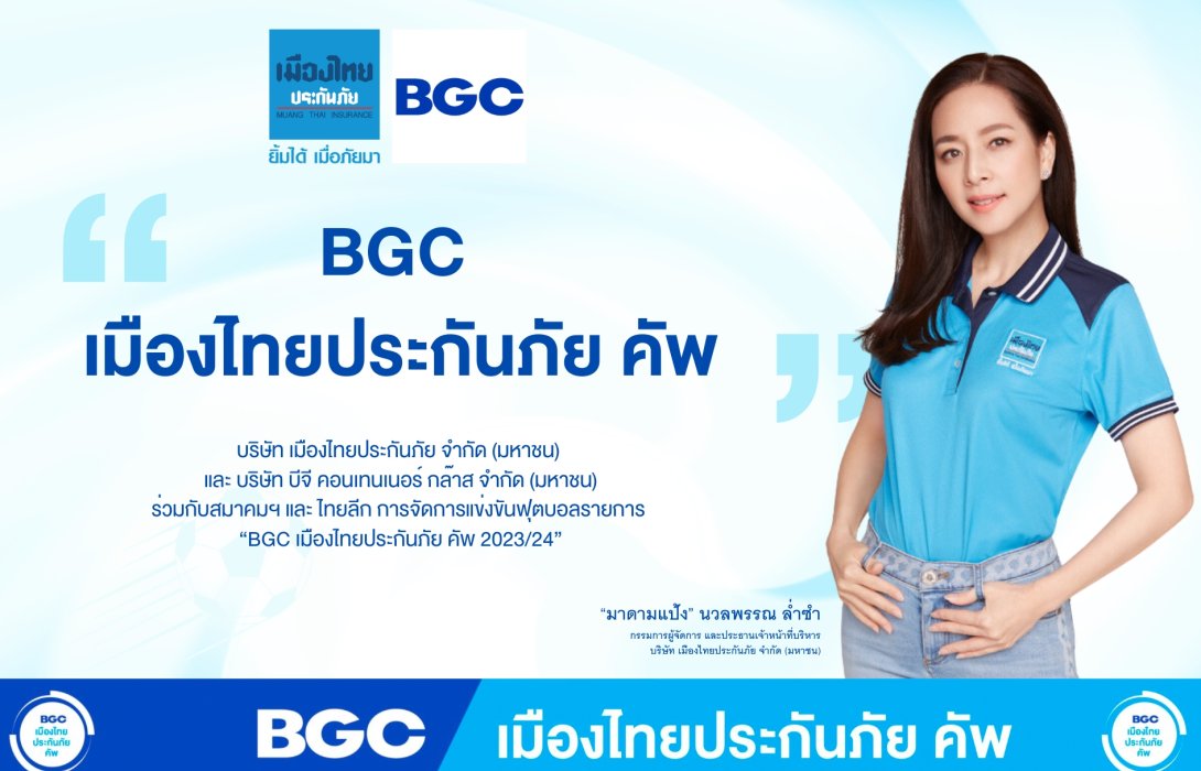 “เมืองไทยประกันภัย” เล่นใหญ่ จัด “BGC เมืองไทยประกันภัย คัพ” ย้ำจุดยืน องค์กรเพื่อสังคม