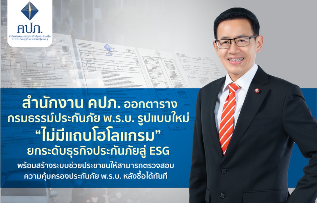 คปภ. ออกตารางกรมธรรม์ประกันภัย พ.ร.บ. รูปแบบใหม่ ยกระดับธุรกิจประกันภัยสู่ ESG ช่วยประชาชนให้สามารถตรวจสอบความคุ้มครองประกันภัย พ.ร.บ. หลังซื้อได้ทันที