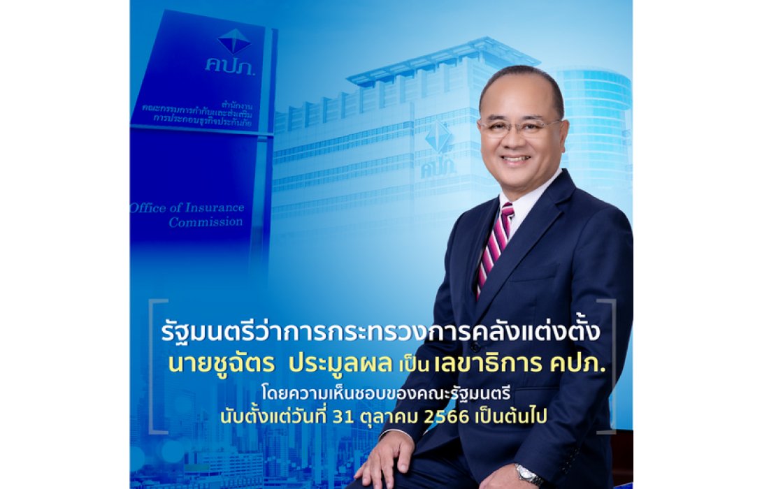 รัฐมนตรีว่าการกระทรวงการคลังแต่งตั้ง นายชูฉัตร  ประมูลผล เป็นเลขาธิการ คปภ. นับตั้งแต่วันที่ 31 ตุลาคม 2566 เป็นต้นไป