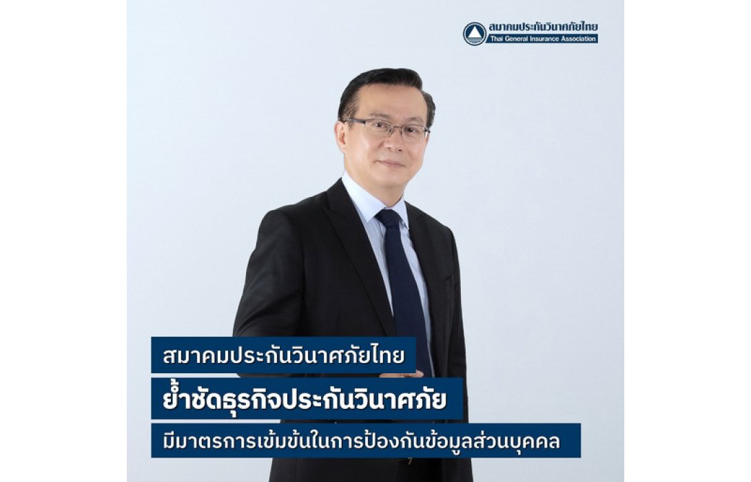 สมาคมประกันวินาศภัยไทย ย้ำชัดธุรกิจประกันวินาศภัยมีมาตรการเข้มข้นในการป้องกันข้อมูลส่วนบุคคล