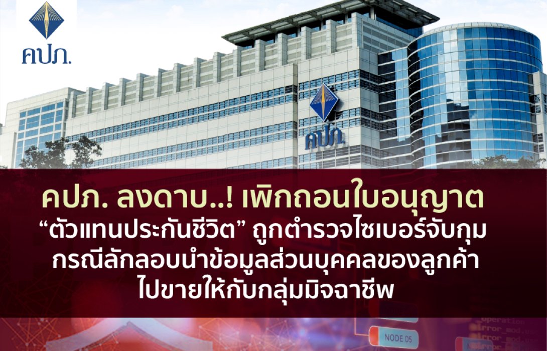 คปภ. ลงดาบ..! เพิกถอนใบอนุญาต “ตัวแทนประกันชีวิต” ถูกตำรวจไซเบอร์จับกุม กรณีลักลอบนำข้อมูลส่วนบุคคลของลูกค้าไปขายให้กับกลุ่มมิจฉาชีพ 