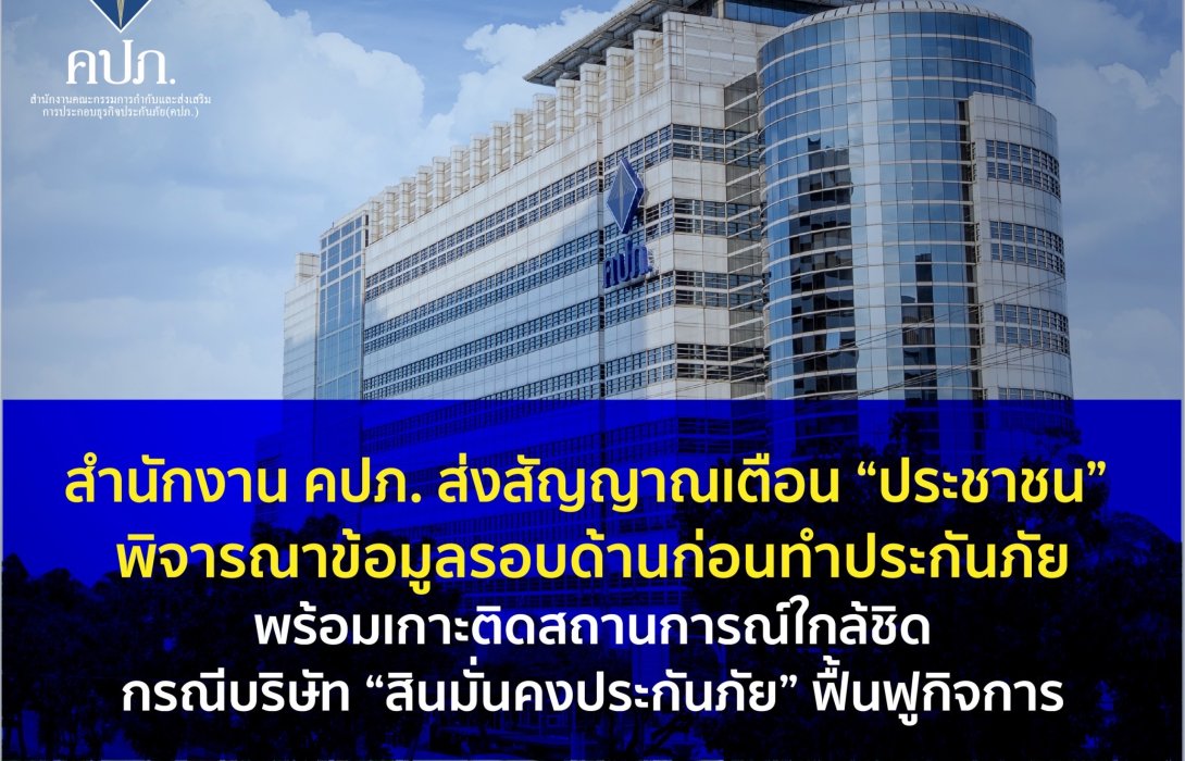 สำนักงาน คปภ. ส่งสัญญาณเตือน “ประชาชน” พิจารณาข้อมูลรอบด้านก่อนทำประกันภัยพร้อมเกาะติดสถานการณ์ใกล้ชิด กรณีบริษัท “สินมั่นคงประกันภัย” ฟื้นฟูกิจการ