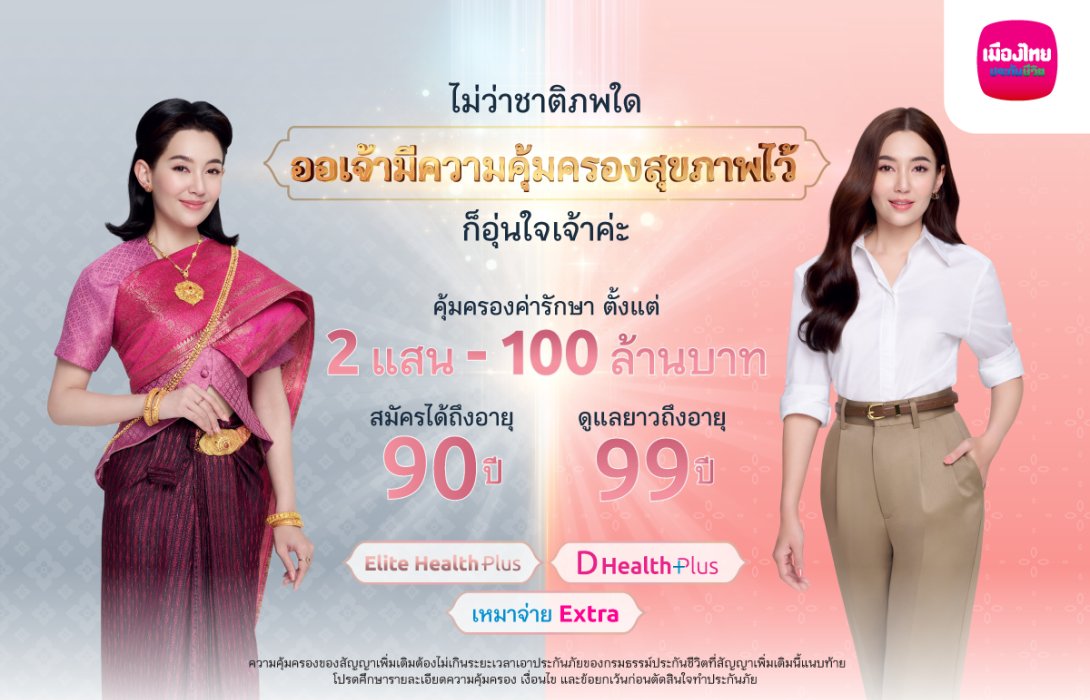 เมืองไทยประกันชีวิต ดึง “เบลล่า” เปิดตัวแคมเปญ “คุ้มครองคุ้มเวอร์” ส่งมอบความอุ่นใจด้วยความคุ้มครองสุขภาพเหมาจ่าย-โรคร้ายแรง พร้อมดูแลเคียงข้างออเจ้า นานสูงสุดถึงอายุ 99 ปี