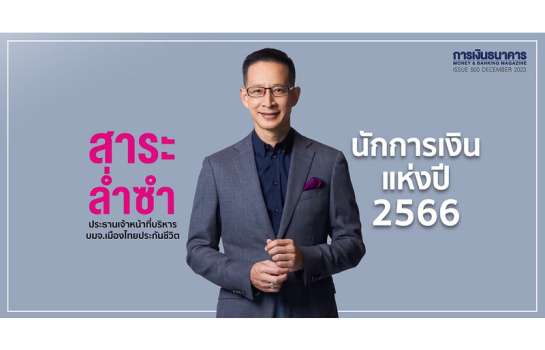 สาระ ล่ำซำ นักการเงินแห่งปี 2566 คว้ารางวัลเป็นครั้งที่ 2