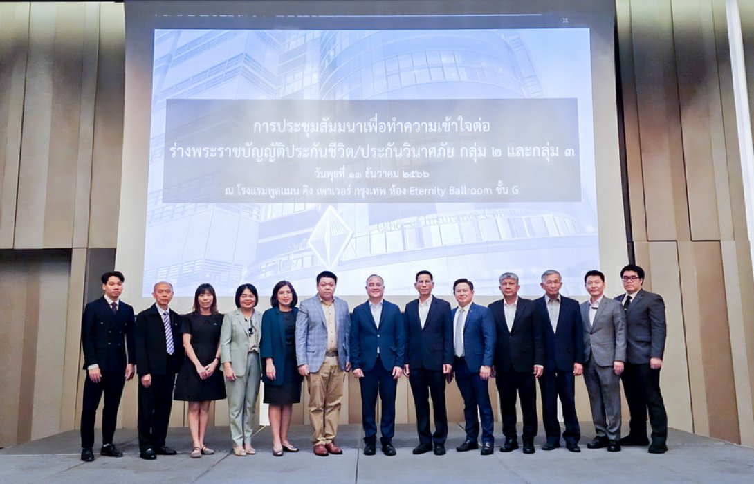 สำนักงาน คปภ. เปิดเวทีทำความเข้าใจต่อร่างพระราชบัญญัติประกันชีวิต/ประกันวินาศภัย (กลุ่ม 2-3)