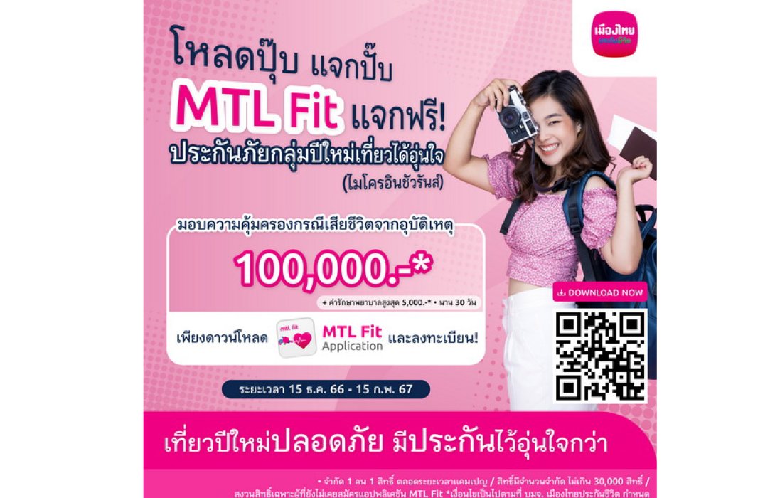 “MTL Fit”  ส่งมอบความอุ่นใจช่วงเทศกาลปีใหม่ 2567 ผ่าน “กรมธรรม์ประกันภัยกลุ่มปีใหม่เที่ยวได้อุ่นใจ (ไมโครอินชัวรันส์)”