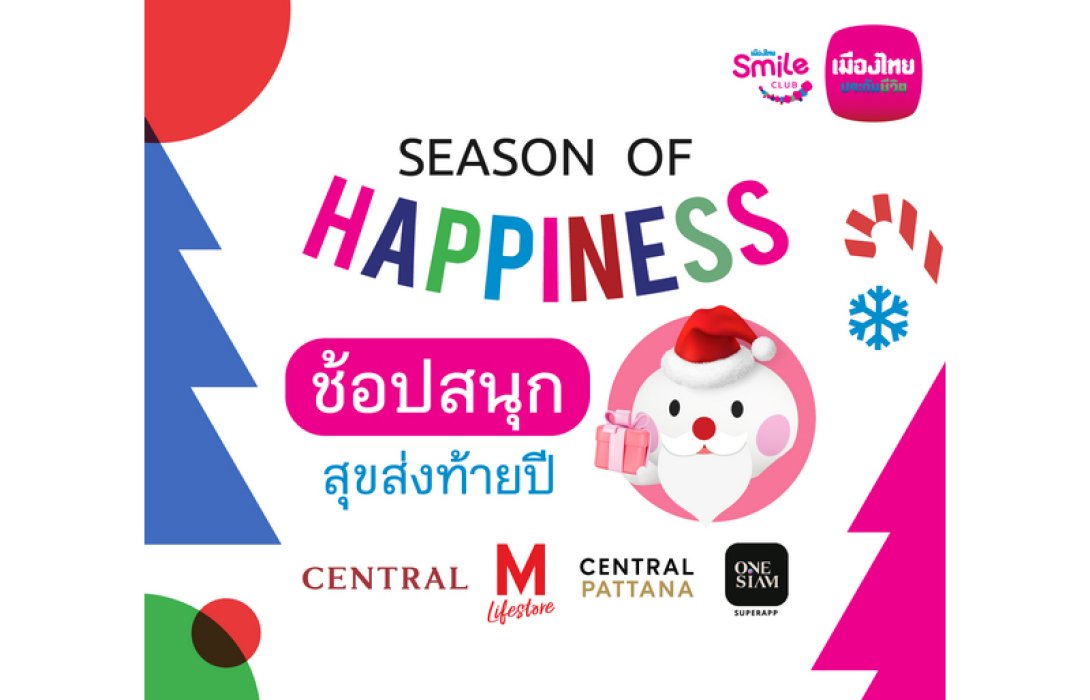 เมืองไทยสไมล์คลับ ส่งมอบความสุข ช้อปสนุกส่งท้ายปี Season of happiness