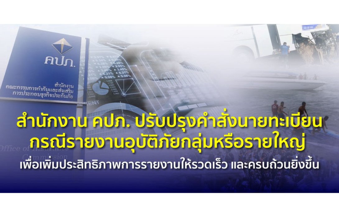 สำนักงาน คปภ. ปรับปรุงคำสั่งนายทะเบียนกรณีรายงานอุบัติภัยกลุ่มหรือรายใหญ่ เพื่อเพิ่มประสิทธิภาพการรายงานให้รวดเร็วและครบถ้วนยิ่งขึ้น