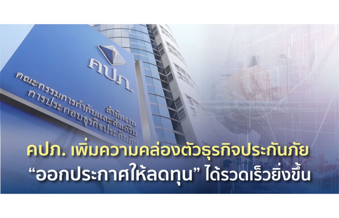 คปภ. เพิ่มความคล่องตัวธุรกิจประกันภัย “ออกประกาศให้ลดทุน” ได้รวดเร็วยิ่งขึ้น