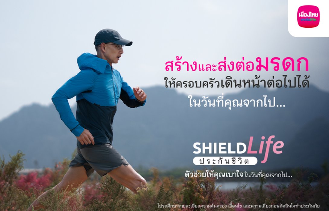 เมืองไทยประกันชีวิต ส่งแคมเปญ “ShieldLife ประกันชีวิต ตัวช่วยให้คุณเบาใจ ในวันที่คุณจากไป...” ตอบโจทย์การใช้ชีวิตอย่าง Worry Free พร้อมเปิดตัวโฆษณาชุดใหม่ ถ่ายทอดมุมมองการสร้างความสุขให้ตัวเอง และไม่ทิ้งภาระให้ใคร