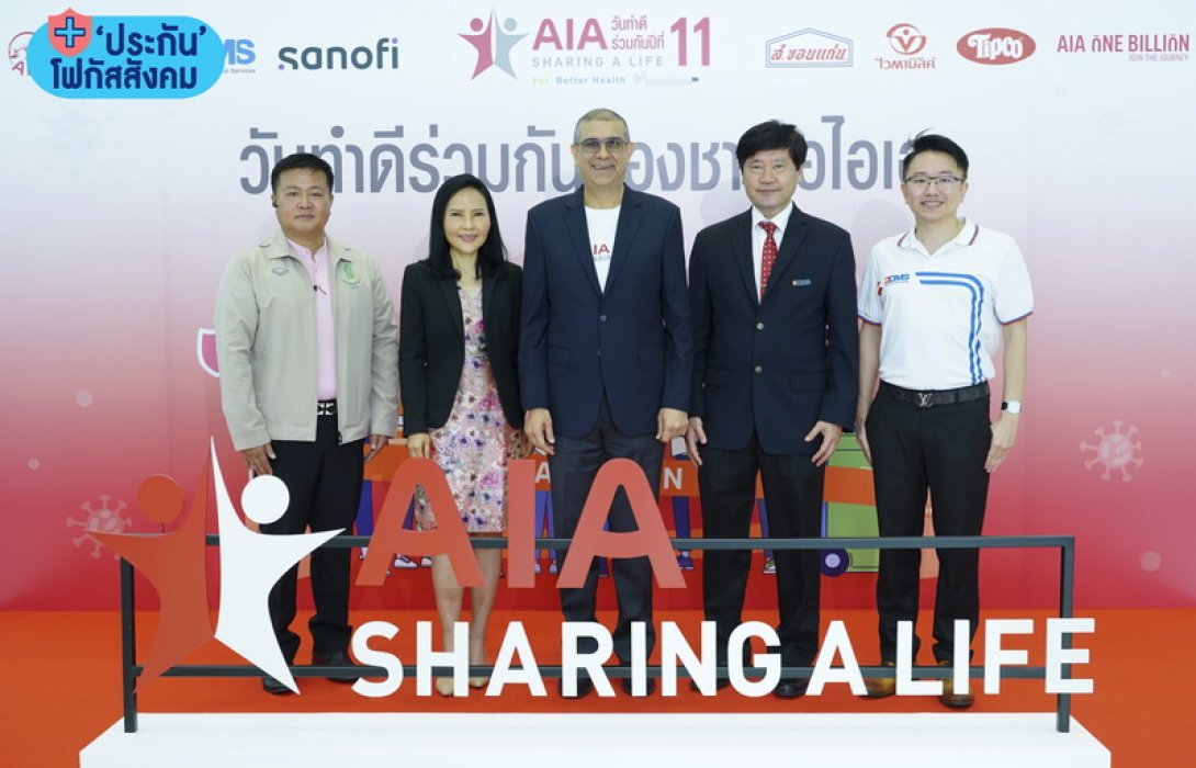 เอไอเอ ประเทศไทย จัดกิจกรรม “เอไอเอ แชร์ริ่ง อะ ไลฟ์” (AIA Sharing A Life) ครั้งที่ 11 ภายใต้แนวคิด For Better Health มอบบริการฉีดวัคซีนไข้หวัดใหญ่ให้แก่ประชาชนโดยไม่มีค่าใช้จ่าย จำนวน 10,000 เข็มทั่วประเทศ