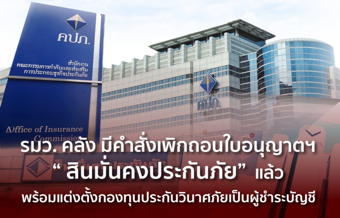 รัฐมนตรีว่าการกระทรวงการคลังมีคำสั่งให้เพิกถอนใบอนุญาตประกอบธุรกิจประกันวินาศภัย บริษัท สินมั่นคงประกันภัย จำกัด (มหาชน) พร้อมแต่งตั้งกองทุนประกันวินาศภัยเป็นผู้ชำระบัญชี